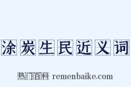 涂炭生民近义词是什么意思的图片